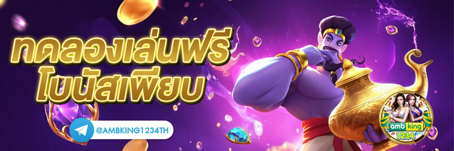 เว็บบาคาร่าทดลอง - แบนเนอร์โปรโมชั่น