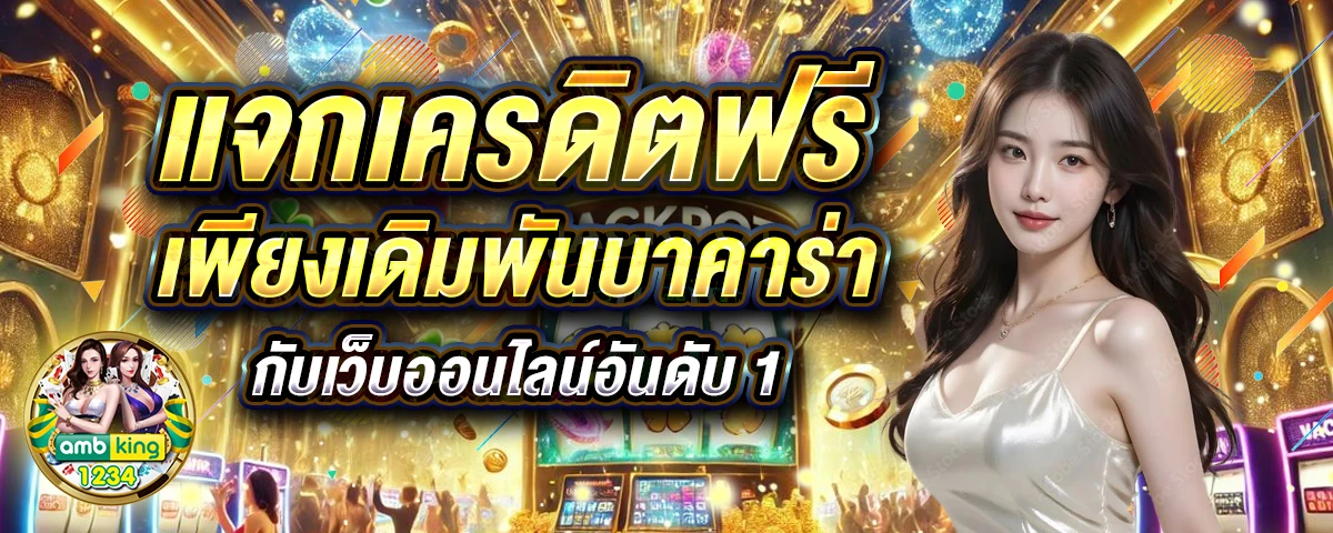 พนันออนไลน์ ไม่มีขั้นต่ํา - แบนเนอร์โปรโมชั่น
