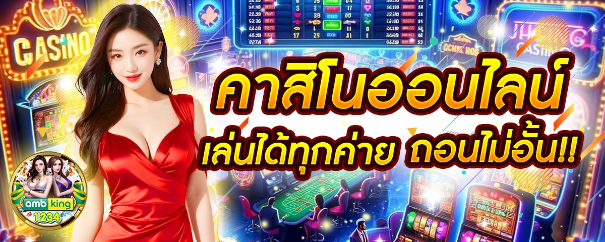 รวมเว็บคาสิโนออนไลน์ - แบนเนอร์โปรโมชั่น