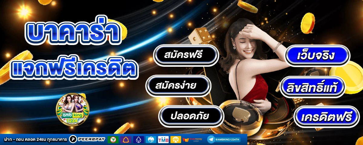เว็บฝากถอน ไม่มี ขั้น ต่ำ ล่าสุด - แบนเนอร์โปรโมชั่น