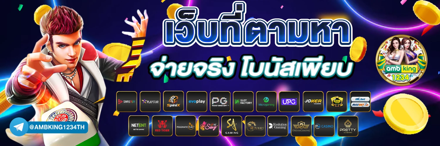 เว็บตรงที่คนเล่นเยอะที่สุด - แบนเนอร์โปรโมชั่น